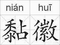 黏徽的拼音