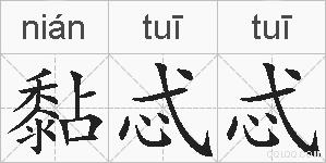 黏忒忒的拼音