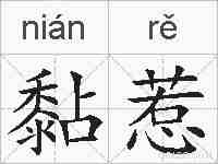 黏惹的拼音