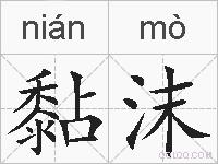 黏沫的拼音