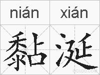 黏涎的拼音
