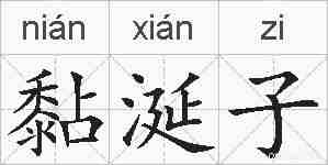 黏涎子的拼音
