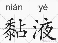 黏液的拼音
