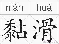 黏滑的拼音
