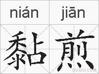 黏煎的拼音