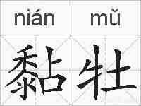 黏牡的拼音