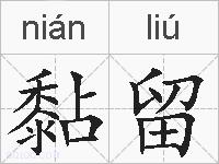 黏留的拼音