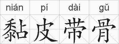 黏皮带骨的拼音