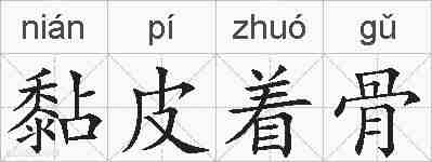 黏皮着骨的拼音