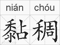 黏稠的拼音