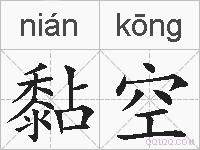 黏空的拼音