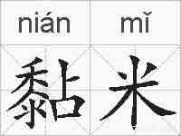 黏米的拼音