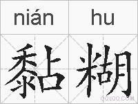 黏糊的拼音