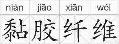 黏胶纤维的拼音