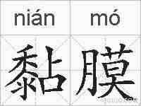 黏膜的拼音