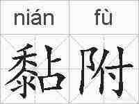 黏附的拼音
