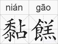 黏餻的拼音