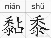 黏黍的拼音