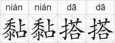黏黏搭搭的拼音