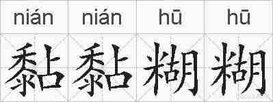 黏黏糊糊的拼音