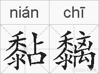 黏黐的拼音
