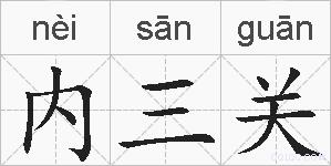 内三关的拼音