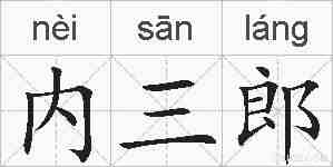 内三郎的拼音