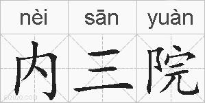 内三院的拼音