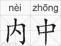 内中的拼音