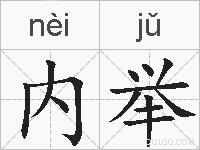 内举的拼音