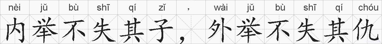 内举不失其子，外举不失其仇的拼音