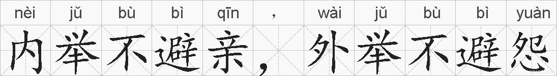 内举不避亲，外举不避怨的拼音