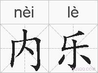 内乐的拼音