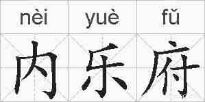 内乐府的拼音