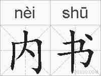 内书的拼音