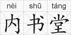 内书堂的拼音