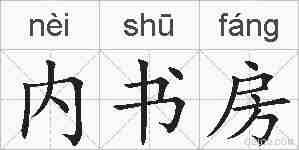 内书房的拼音