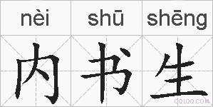 内书生的拼音