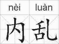内乱的拼音