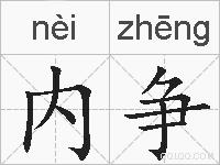 内争的拼音