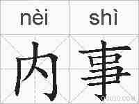 内事的拼音