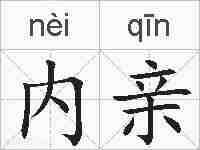 内亲的拼音