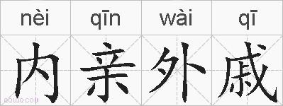 内亲外戚的拼音
