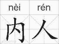 内人的拼音