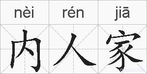 内人家的拼音