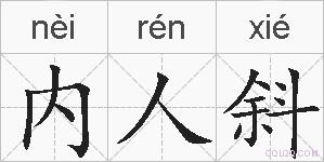 内人斜的拼音