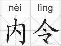 内令的拼音