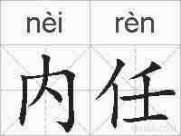 内任的拼音