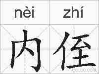 内侄的拼音