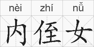 内侄女的拼音
